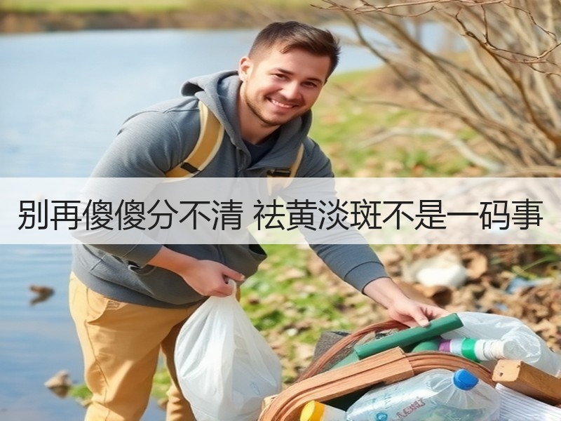 别再傻傻分不清 祛黄淡斑不是一码事
