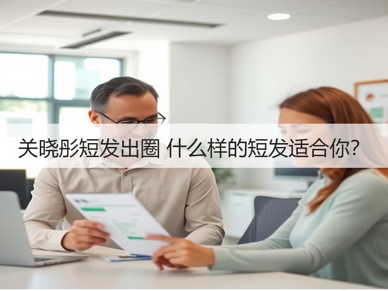 关晓彤短发出圈 什么样的短发适合你？