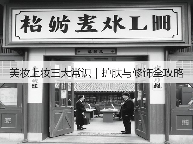 美妆上妆三大常识|护肤与修饰全攻略(图2) 美妆上妆三大常识|护肤与修饰全攻略(图2)