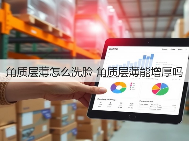 角质层薄怎么洗脸 角质层薄能增厚吗