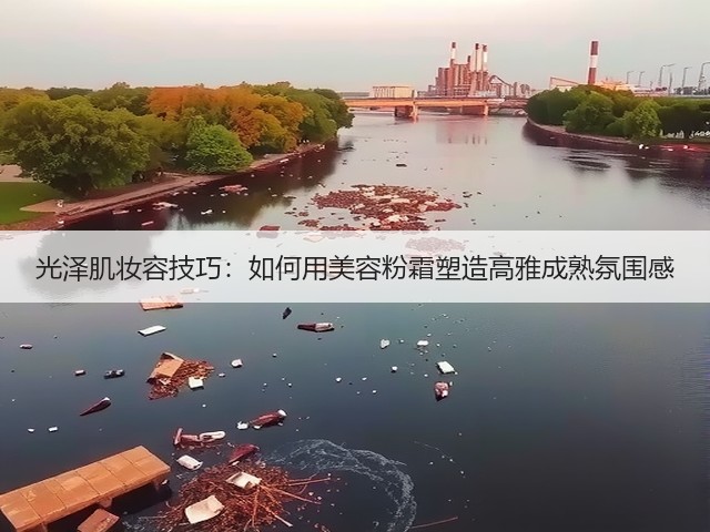 光泽肌妆容技巧:如何用美容粉霜塑造高雅成熟氛围感(图1) 光泽肌妆容技巧:如何用美容粉霜塑造高雅成熟氛围感(图1)