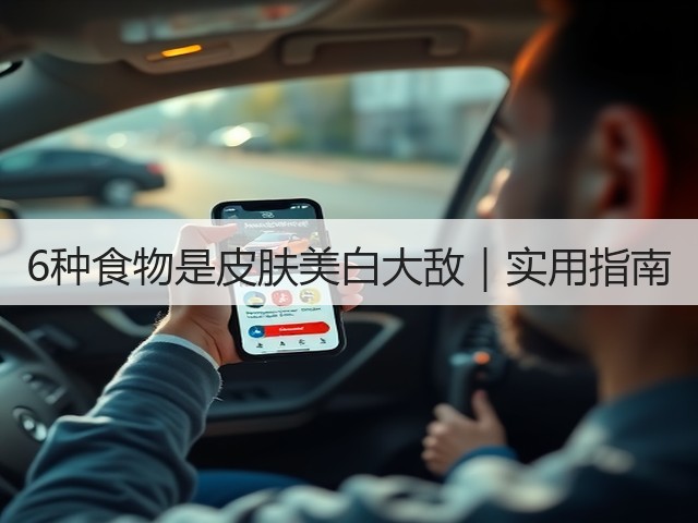 6种食物是皮肤美白大敌｜实用指南(图1)
