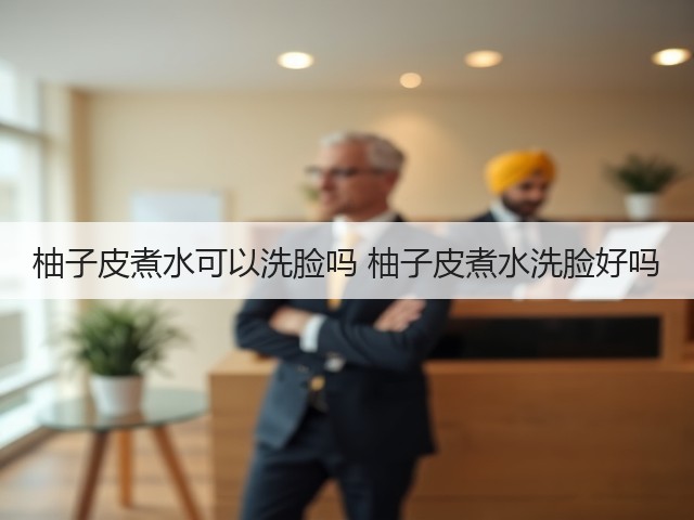 柚子皮煮水可以洗脸吗 柚子皮煮水洗脸好吗(图3)
