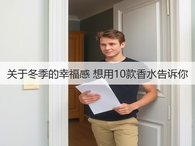 关于冬季的幸福感 想用10款香水告诉你(图1) 关于冬季的幸福感 想用10款香水告诉你(图1)