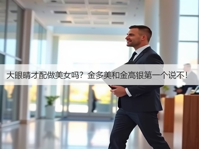 大眼睛才配做美女吗?金多美和金高银第一个说不!(图1) 大眼睛才配做美女吗?金多美和金高银第一个说不!(图1)