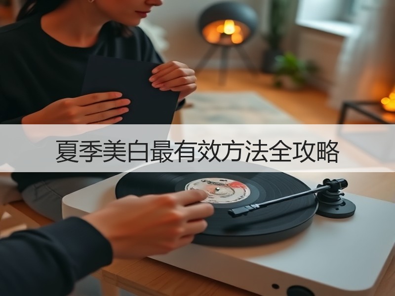夏季美白最有效方法全攻略