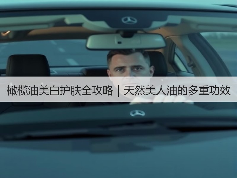 橄榄油美白护肤全攻略｜天然美人油的多重功效