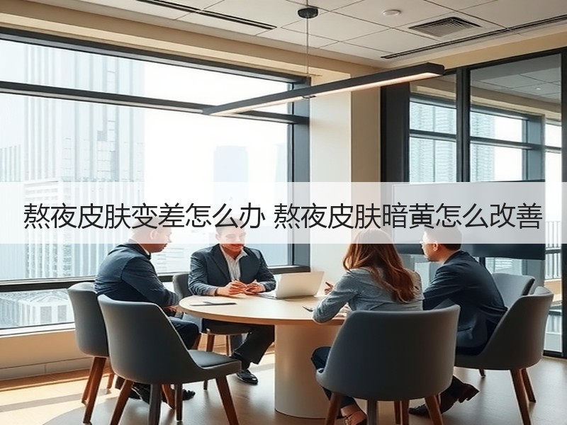 熬夜皮肤变差怎么办 熬夜皮肤暗黄怎么改善