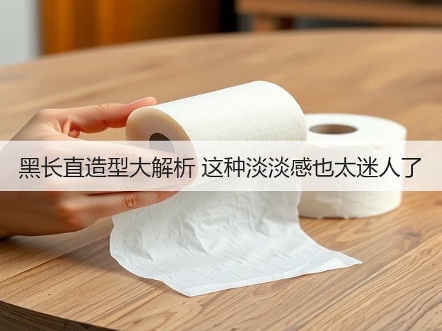 黑长直造型大解析 这种淡淡感也太迷人了(图3) 黑长直造型大解析 这种淡淡感也太迷人了(图3)