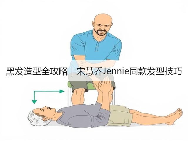 黑发造型全攻略|宋慧乔Jennie同款发型技巧(图1) 黑发造型全攻略|宋慧乔Jennie同款发型技巧(图1)