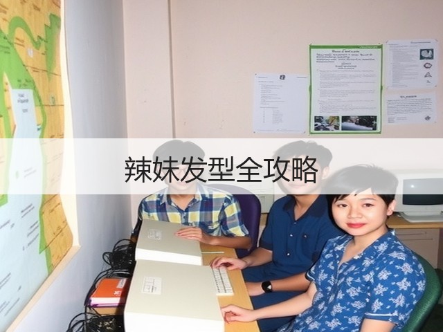 辣妹发型全攻略(图3) 辣妹发型全攻略(图3)