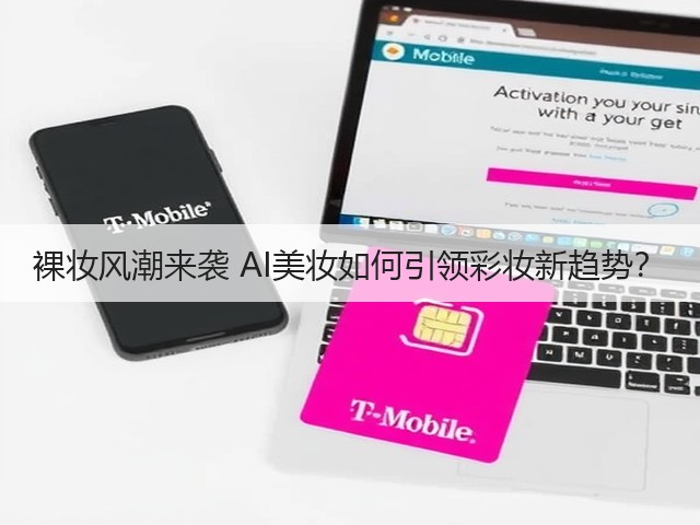 裸妆风潮来袭 AI美妆如何引领彩妆新趋势?(图1) 裸妆风潮来袭 AI美妆如何引领彩妆新趋势?(图1)