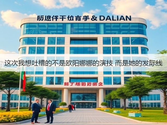 这次我想吐槽的不是欧阳娜娜的演技 而是她的发际线(图1)