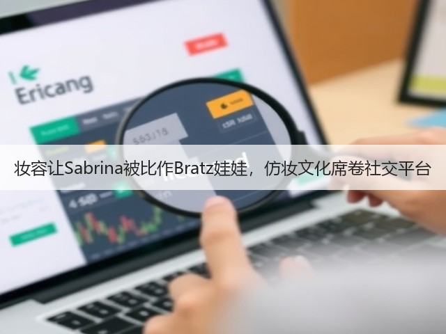 妆容让Sabrina被比作Bratz娃娃,仿妆文化席卷社交平台(图2) 妆容让Sabrina被比作Bratz娃娃,仿妆文化席卷社交平台(图2)