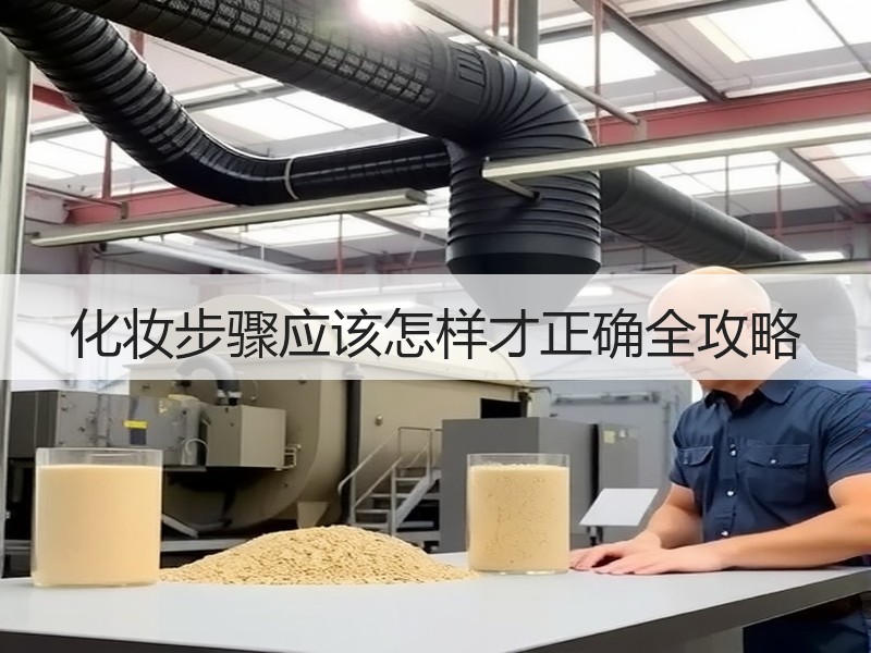 化妆步骤应该怎样才正确全攻略