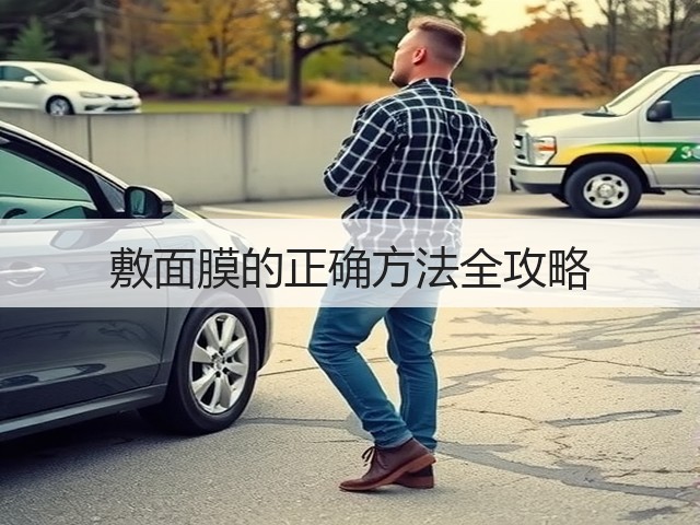 敷面膜的正确方法全攻略(图3) 敷面膜的正确方法全攻略(图3)