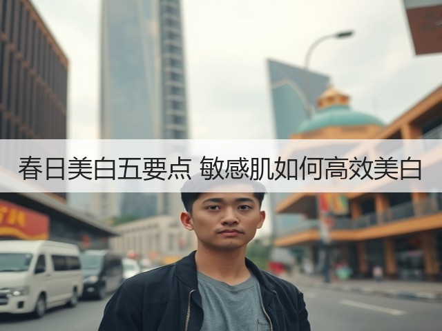 春日美白五要点 敏感肌如何高效美白(图3) 春日美白五要点 敏感肌如何高效美白(图3)