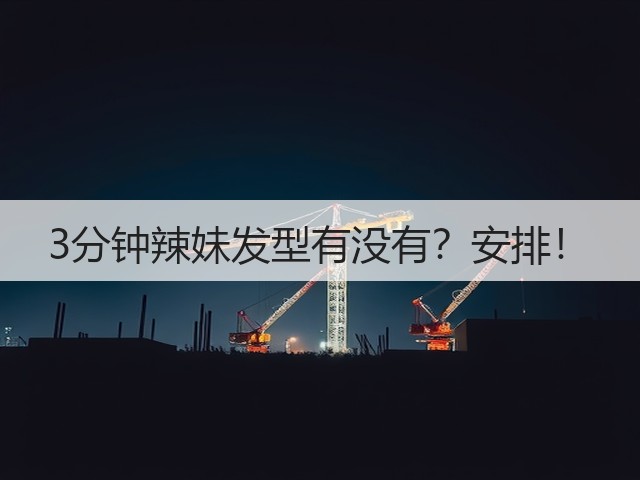 3分钟辣妹发型有没有?安排!(图2) 3分钟辣妹发型有没有?安排!(图2)