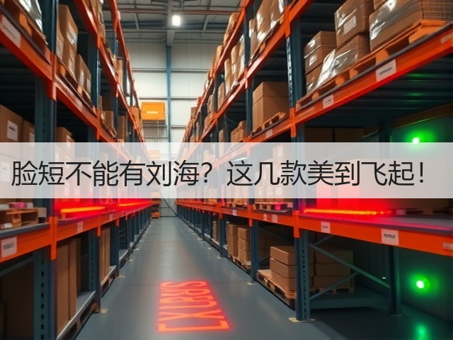 脸短不能有刘海?这几款美到飞起!(图1) 脸短不能有刘海?这几款美到飞起!(图1)