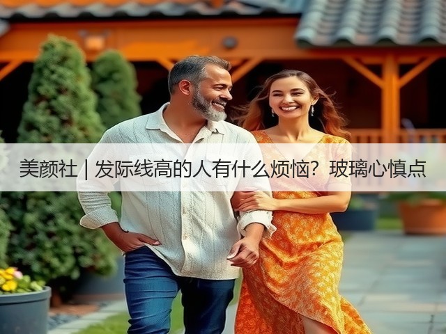 美颜社 | 发际线高的人有什么烦恼？玻璃心慎点(图2)