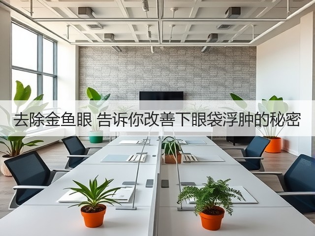 去除金鱼眼 告诉你改善下眼袋浮肿的秘密(图1) 去除金鱼眼 告诉你改善下眼袋浮肿的秘密(图1)