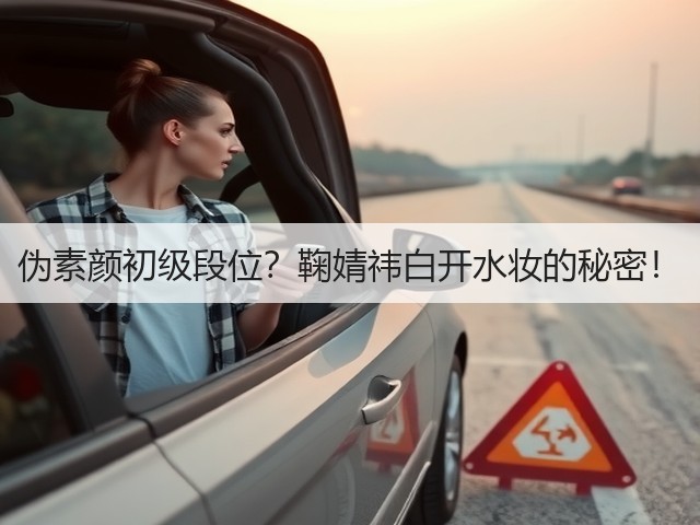伪素颜初级段位?鞠婧祎白开水妆的秘密!(图2) 伪素颜初级段位?鞠婧祎白开水妆的秘密!(图2)