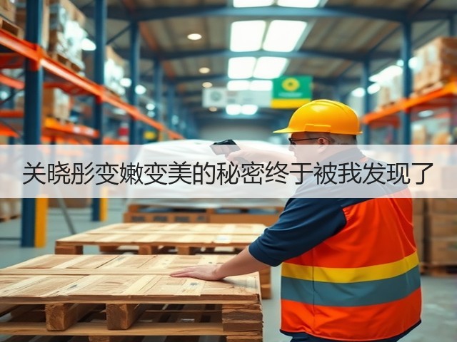 关晓彤变嫩变美的秘密终于被我发现了(图1) 关晓彤变嫩变美的秘密终于被我发现了(图1)