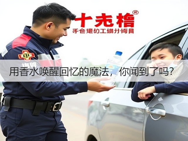 用香水唤醒回忆的魔法,你闻到了吗?(图2) 用香水唤醒回忆的魔法,你闻到了吗?(图2)