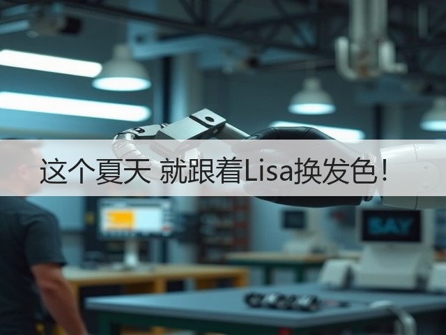 这个夏天 就跟着Lisa换发色!(图3) 这个夏天 就跟着Lisa换发色!(图3)