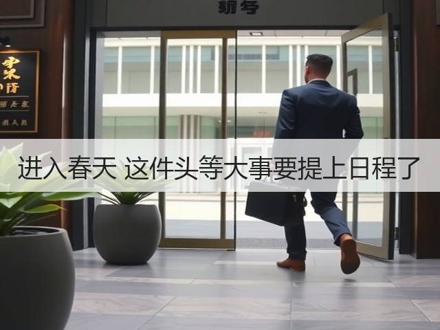 进入春天 这件头等大事要提上日程了(图1) 进入春天 这件头等大事要提上日程了(图1)