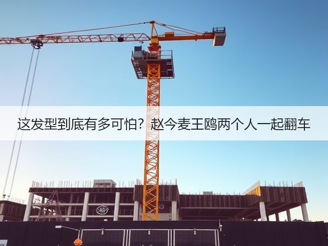 这发型到底有多可怕?赵今麦王鸥两个人一起翻车(图2) 这发型到底有多可怕?赵今麦王鸥两个人一起翻车(图2)