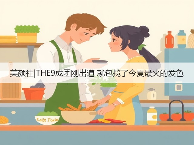 美颜社|THE9成团刚出道 就包揽了今夏最火的发色(图1) 美颜社|THE9成团刚出道 就包揽了今夏最火的发色(图1)