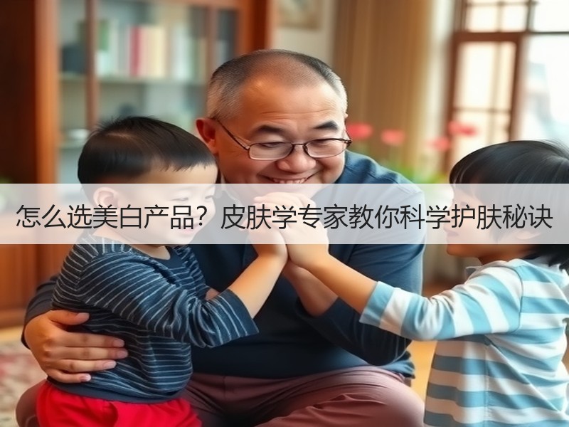 怎么选美白产品？皮肤学专家教你科学护肤秘诀