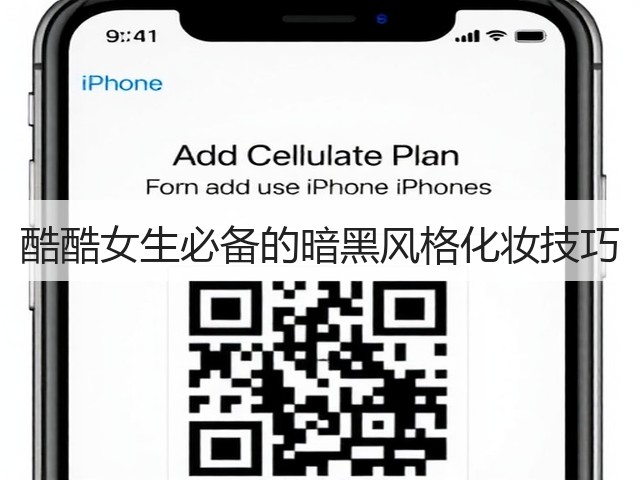 酷酷女生必备的暗黑风格化妆技巧(图2) 酷酷女生必备的暗黑风格化妆技巧(图2)