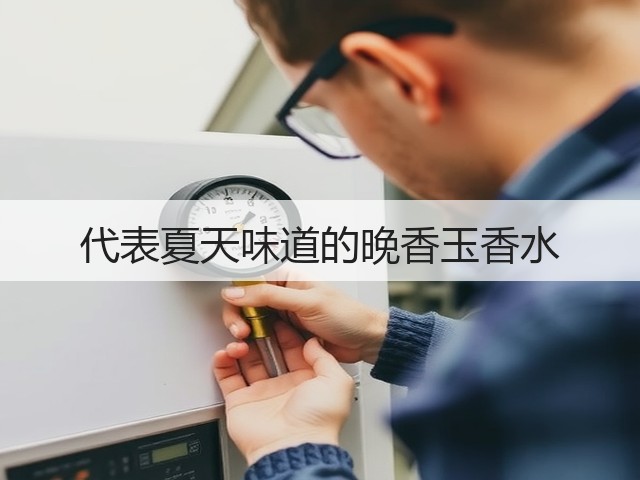 代表夏天味道的晚香玉香水(图1)