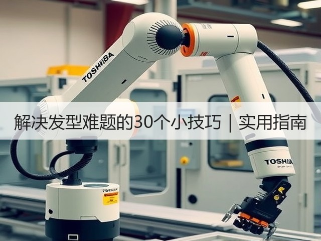 解决发型难题的30个小技巧|实用指南(图1) 解决发型难题的30个小技巧|实用指南(图1)