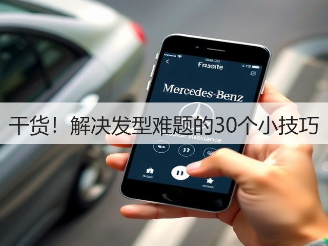 干货！解决发型难题的30个小技巧(图2)