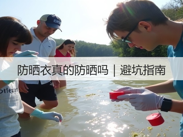 防晒衣真的防晒吗|避坑指南(图1) 防晒衣真的防晒吗|避坑指南(图1)
