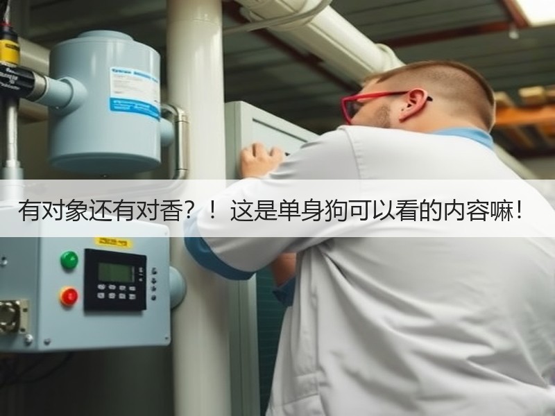 有对象还有对香？！这是单身狗可以看的内容嘛！