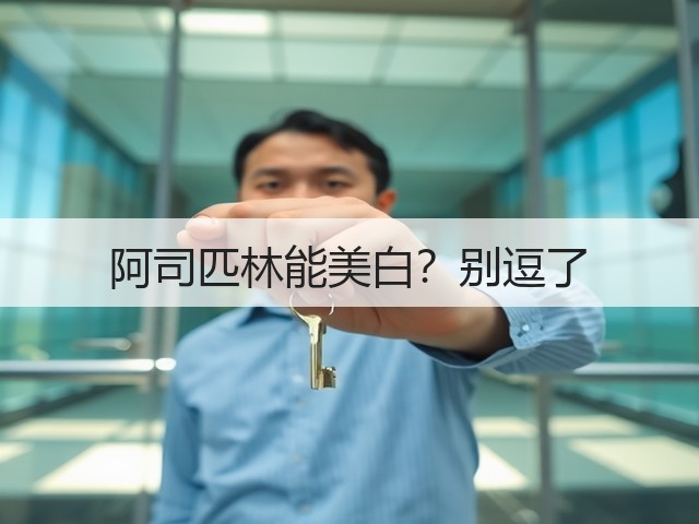 阿司匹林能美白?别逗了(图3) 阿司匹林能美白?别逗了(图3)