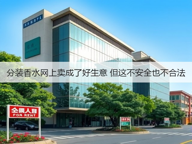 分装香水网上卖成了好生意 但这不安全也不合法(图3) 分装香水网上卖成了好生意 但这不安全也不合法(图3)