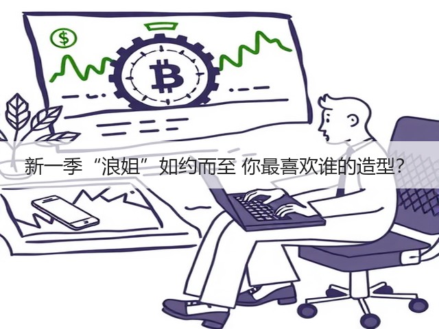 新一季“浪姐”如约而至 你最喜欢谁的造型?(图2) 新一季“浪姐”如约而至 你最喜欢谁的造型?(图2)