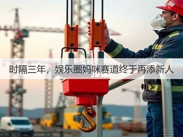 时隔三年，娱乐圈妈咪赛道终于再添新人(图1)