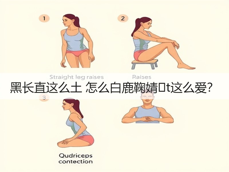黑长直这么土 怎么白鹿鞠婧�t这么爱？