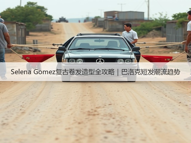 Selena Gomez复古卷发造型全攻略|巴洛克短发潮流趋势(图3) Selena Gomez复古卷发造型全攻略|巴洛克短发潮流趋势(图3)