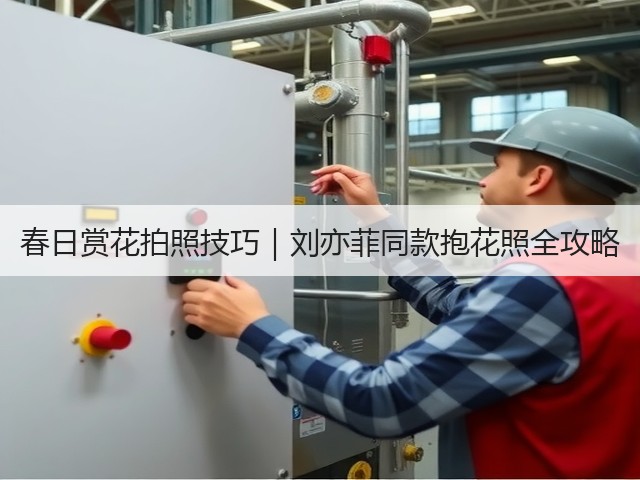 春日赏花拍照技巧|刘亦菲同款抱花照全攻略(图3) 春日赏花拍照技巧|刘亦菲同款抱花照全攻略(图3)