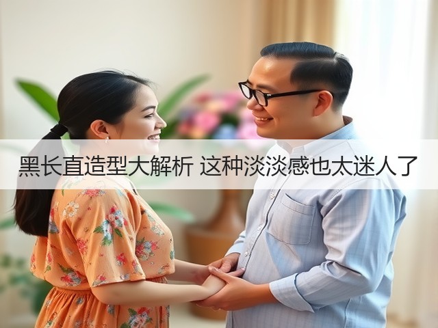 黑长直造型大解析 这种淡淡感也太迷人了(图2) 黑长直造型大解析 这种淡淡感也太迷人了(图2)