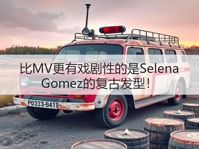 比MV更有戏剧性的是Selena Gomez的复古发型!(图2) 比MV更有戏剧性的是Selena Gomez的复古发型!(图2)