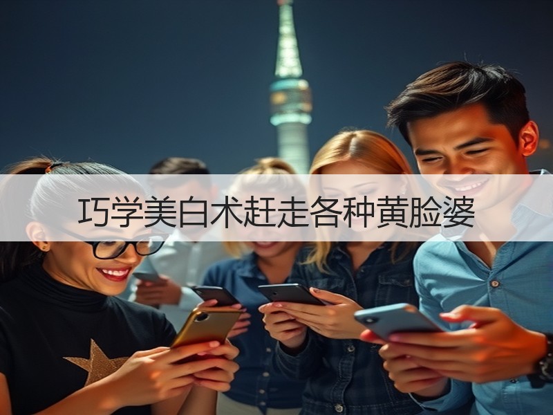 巧学美白术赶走各种黄脸婆
