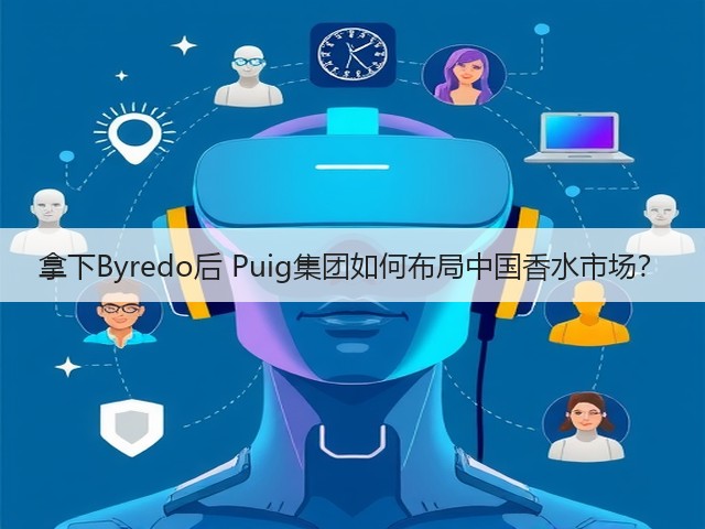 拿下Byredo后 Puig集团如何布局中国香水市场？(图3)